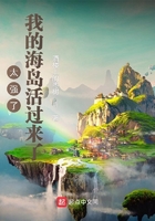 太强了,我的海岛活过来了在线阅读