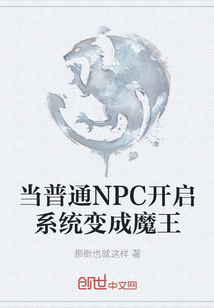 當(dāng)普通NPC開啟系統(tǒng)變成魔王