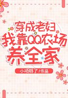 穿成老婦，我靠QQ農場養全家在線閱讀