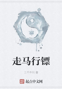 走馬行鏢