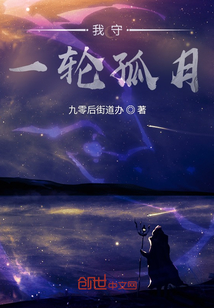 我守一輪孤月