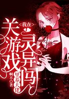 我在靈異闖關游戲里養大佬在線閱讀