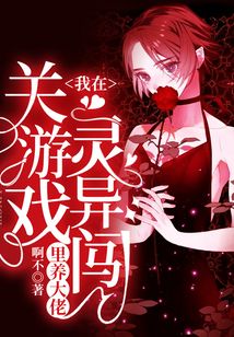 我在靈異闖關游戲里養大佬