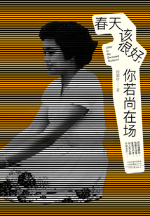 春天該很好，你若尚在場