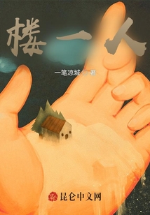 樓一人