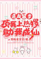 道友留步，頂我上熱搜助我成仙在線閱讀