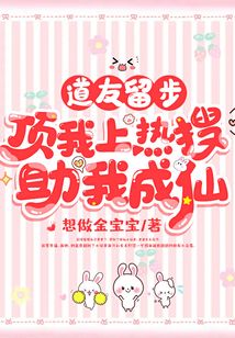 道友留步，頂我上熱搜助我成仙