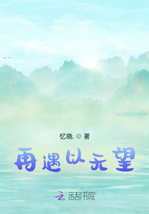 再遇以無望