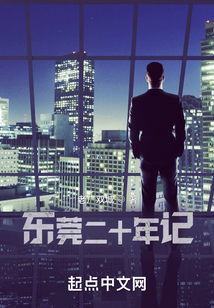 東莞二十年記