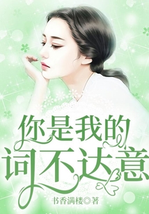 你是我的詞不達(dá)意