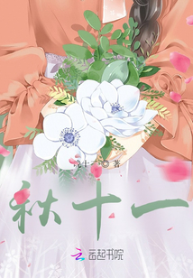 秋十一