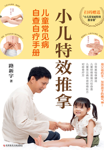 小兒特效推拿：兒童常見病自查自療手冊