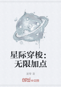 星際穿梭:無限加點(diǎn)