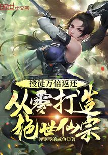 授徒萬倍返還,從零打造絕世仙宗