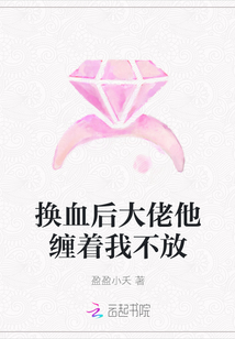 換血后大佬他纏著我不放