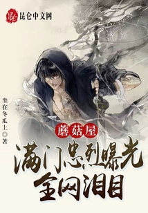 蘑菇屋：滿門忠烈曝光，全網淚目
