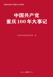 中國共產黨重慶100年大事記
