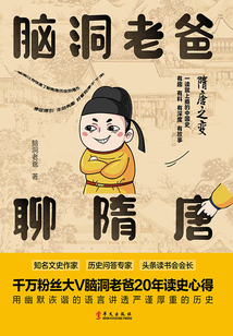 隋唐之變：腦洞老爸聊隋唐