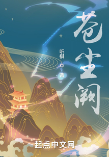 苍尘阙