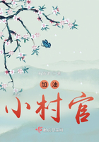 加油!小村官