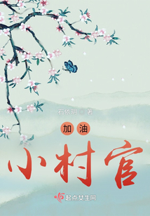 加油!小村官