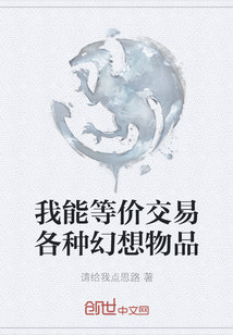 我能等價交易各種幻想物品