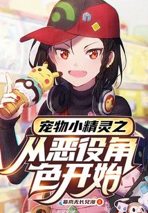 寵物小精靈之從惡役角色開始