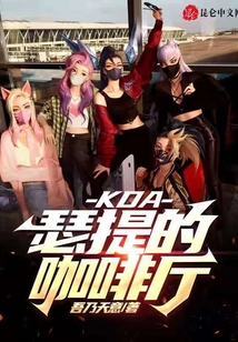 KDA瑟提的咖啡廳