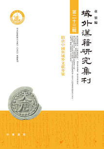 域外漢籍研究集刊（第二十三輯）