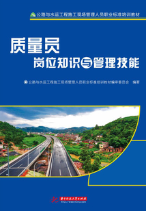 質量員崗位知識與管理技能