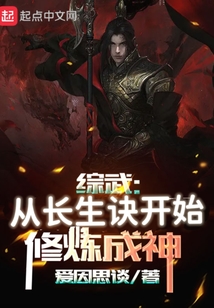 综武：从长生诀开始修炼成神