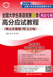 全國大學生英語競賽B類（英語專業）高分應試教程（2016年全國大學生英語競賽輔導系列）