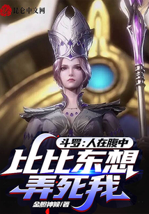 斗羅:人在腹中,比比東想弄死我