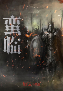 蛮临