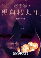 學霸的黑科技人生在線閱讀