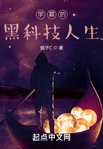 學霸的黑科技人生