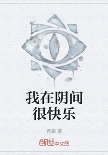 我在陰間很快樂