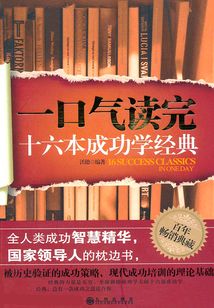 一口氣讀完16本成功學經典