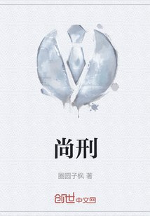 尚刑