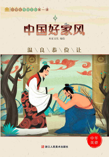中國好家風：溫良恭謙讓