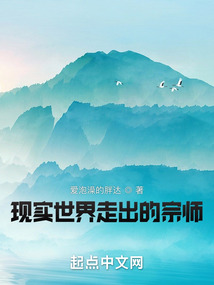 現實世界走出的宗師