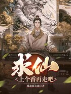 求仙？上個香再走吧在線閱讀