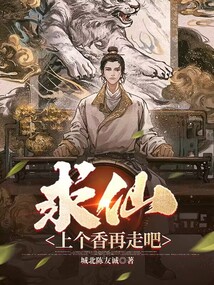 求仙？上個香再走吧