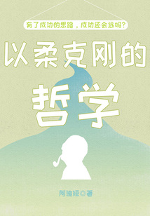 以柔克剛的哲學