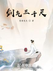 剑气三千尺（李平、立春·二十四剑）在线阅读