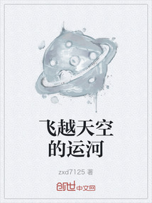 飞越天空的运河