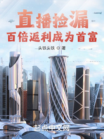 直播撿漏：百倍返利成為首富