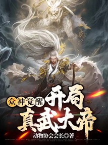 眾神覺醒：開局真武大帝