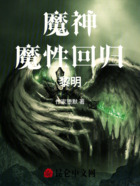 魔神,魔性回归,黎明在线阅读