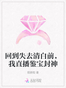 回到失去清白前，我直播鑒寶封神